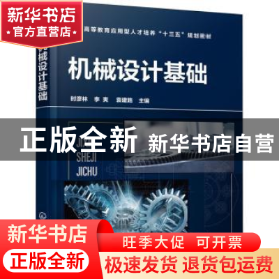正版 机械设计基础(普通高等教育应用型人才培养十三五规划教材)