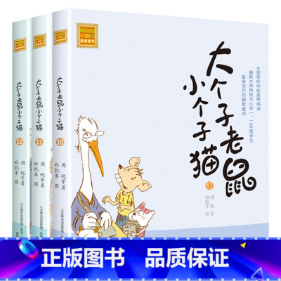 注音版:10-12册 [正版]大个子老鼠小个子猫全套40册注音版一二三年级课外书目周锐著6-8-10周岁童话故事书小学生