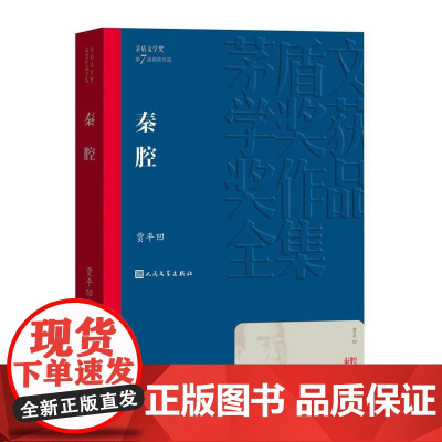 秦腔 贾平凹著 (茅盾文学奖获奖作品全集30)