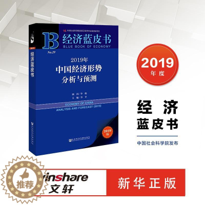[醉染正版](2019年中国经济形势分析与预测 李平 著 经济理论、法规 经管、励志 社会科学文献出版社
