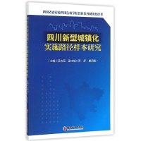 正版新书]四川新型城镇化实施路径样本研究吴志强9787513638708