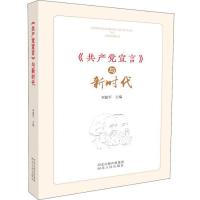 正版新书]《共产党宣言》与新时代刘建军主编9787202133514