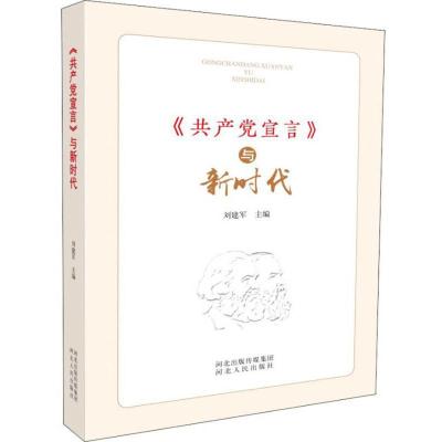 正版新书]《共产党宣言》与新时代刘建军主编9787202133514