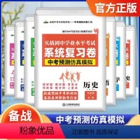 道德与法治+历史(2科) 九年级/初中三年级 [正版]备战2024实战初中学业水平考试系统复习卷中考预测仿真模拟语文数学