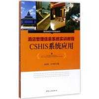 正版新书]酒店管理信息系统实训教程:CSHIS系统应用田启利97875