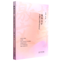 音像激扬文字(中国现代戏剧与文化)李扬//崔文君|责编:姜一慧