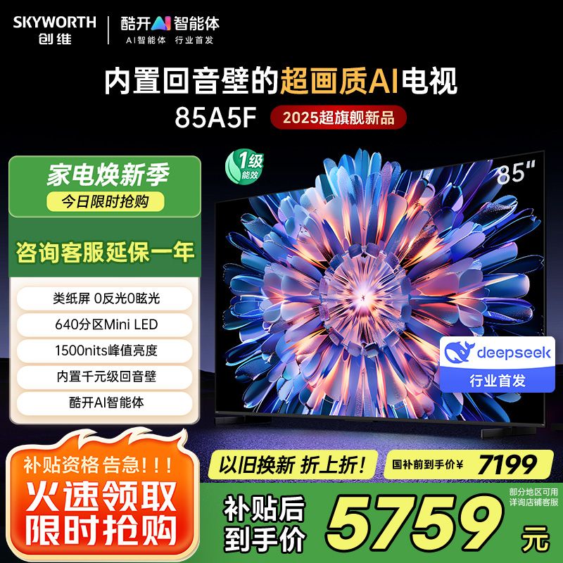 创维电视机 85A5F 内置回音壁的超画质(AI)电视 DeepSeek 以旧换新 一级能效