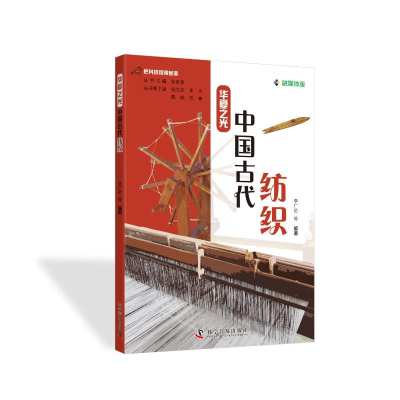 正版新书]把科技馆带回家·华夏之光:中国古代纺织李广进 著9787