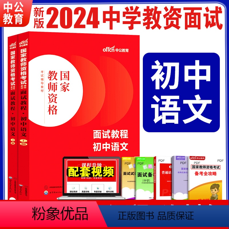 [初中语文]面试教程+视频 [正版]2024年中学初高中教师资格证教资结构化面试考试资料体育24上半年下半年用书语文数学