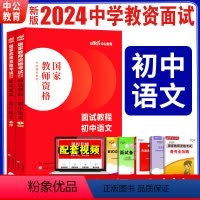 [初中语文]面试教程+视频 [正版]2024年中学初高中教师资格证教资结构化面试考试资料体育24上半年下半年用书语文数学