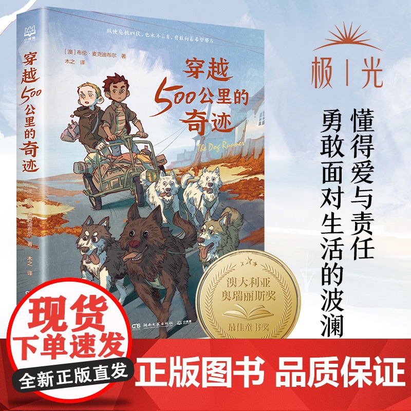 穿越500公里的奇迹 布伦麦克迪布尔著和《战马》一样精彩的国际大奖动物小说 关于狗狗的冒险故事书儿童文学大奖小说作品正版