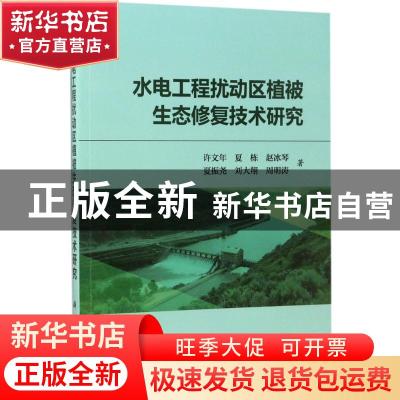 正版 水电工程扰动区植被生态修复技术研究 许文年 科学出版社 97