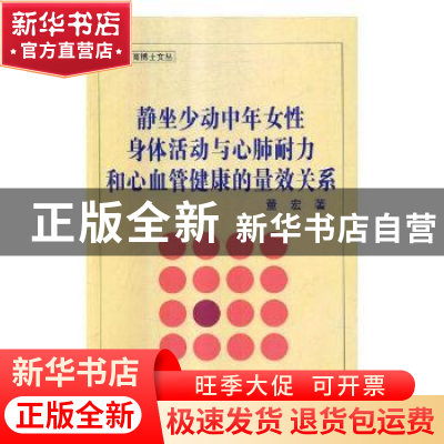 正版 静坐少动中年女性身体活动与心肺耐力和心血管健康的量效关