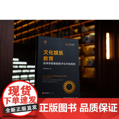 正版 文化娱乐教育 法律思维重塑数字化市场规则 中伦研究院编 (精装)法律出版社