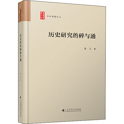 历史研究的碎与通