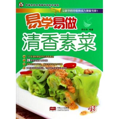 正版新书]清香素菜/易学易做邴吉和9787510117893