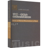 醉染图书亨利·考埃尔创新理论及其作曲实践研究9787556605712