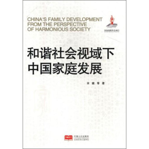 醉染图书和谐社会视域下中庭发展9787510149825