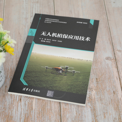 无人机植保应用技术