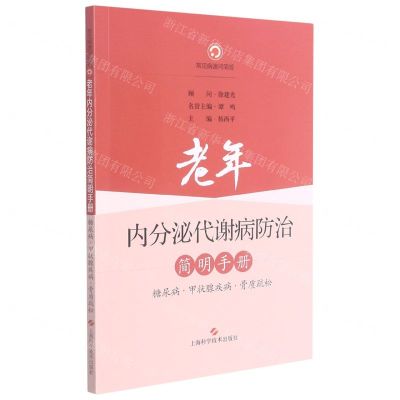 [N]老年内分泌代谢病防治简明手册(糖尿病甲状腺疾病骨质疏松)-9787547854280