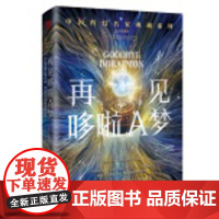 凤凰壹力 再见哆啦A梦 [博峰]DF 9787547061831