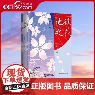 [央视网]和风译丛 地狱之花 日本唯美主义文学大家永井荷风经典小说 9787514392647 XD