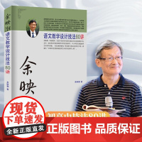 余映潮语文教学设计技法80讲 教师教育理论用书化解教学痛点难点 初中高中通用语文名师教学用书教师教学指导正版书籍