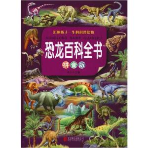 正版新书]恐龙百科全书 拼音版沐之9787550289796