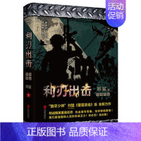 [正版] 刘猛作品集利刃出击 修订版 刘猛 著 历史军事知识普及读本军事小说同名电视剧原著小说书籍 先锋北京联合出版社