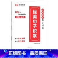 [单本]优美句子积累 小学通用 [正版]小学语文优美句子积累大全修辞手法专项训练打卡计划字词句段篇小学生一二三四五六年级