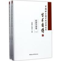 中国社会科学院学部委员学术自传 经济学部卷:全2册