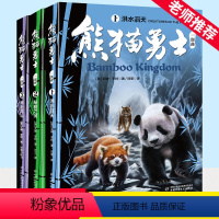 熊猫勇士一部曲(全3册) [正版]熊猫勇士一部曲(全3册) 奇幻动物小说冒险故事 中小学生课外阅读8-10-12岁儿童文