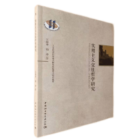 音像实用主义交往哲学研究王振林,梅涛