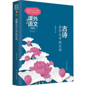 [M]古诗在作文中的应用-9787205093655