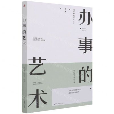 [N]办事的艺术-9787515830575