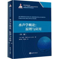 音像水声学概论:原理与应用(第2版)(法)哈维·卢顿