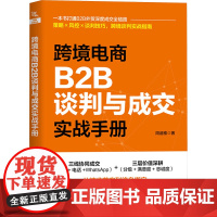 跨境电商B2B谈判与成交实战手册 周迪雅 著 电子商务经管、励志 正版图书籍 中国铁道出版社有限公司