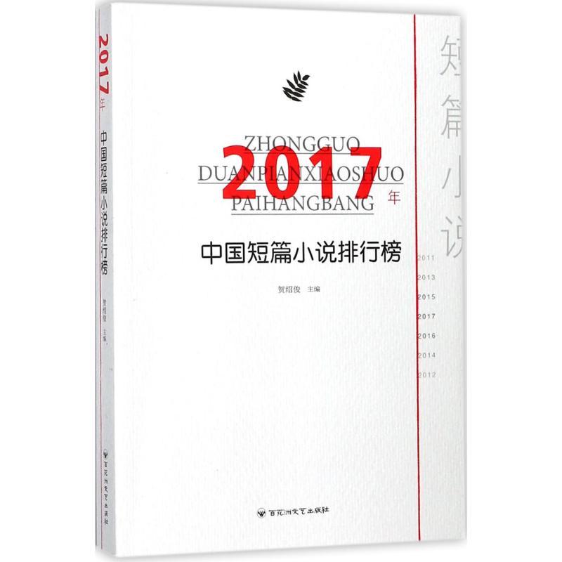 正版新书]2017年中国短篇小说排行榜贺绍俊9787550025486