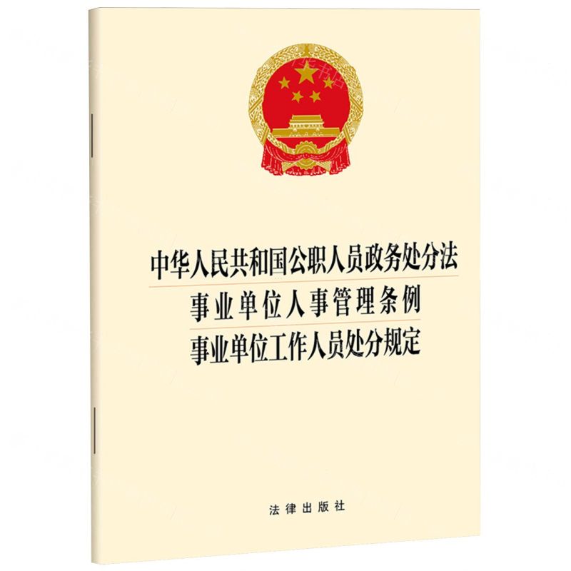 [N]中华人民共和国公职人员政务处分法事业单位人事管理条例事业单位工作人员处分规定-9787519786236