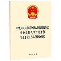 [N]中华人民共和国公职人员政务处分法事业单位人事管理条例事业单位工作人员处分规定-9787519786236