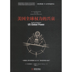 [M]美国全球权力的兴衰-9787515517834