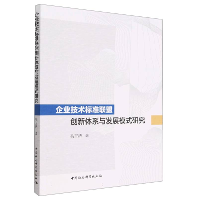正版新书]企业技术标准联盟创新体系与发展模式研究吴玉浩978752
