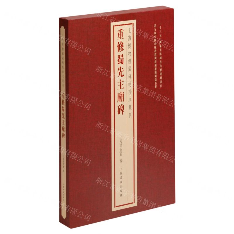 [N]重修蜀先主庙碑(精)/上海博物馆藏碑帖珍本丛刊-9787547931035