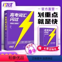 高考词汇闪过 全国通用 [正版]2024高考词汇闪过口袋版2023高中英语词汇手册单词书巨微高考英语历年真题逐句精解乱序
