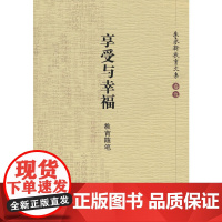 朱永新教育文集(卷九)享受与幸福:教育随笔