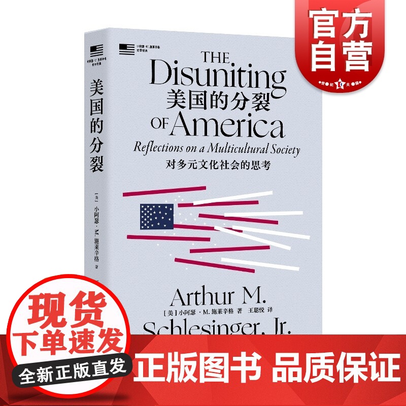 美国的分裂 对多元文化社会的思考 小阿瑟M施莱辛格史学经典美国政治圈层复杂现状上海译文出版社世界政治正版书另著有杰克逊时