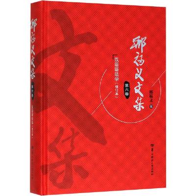 正版新书]邢福义文集 第6卷邢福义9787562286424