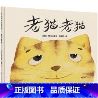 老猫 [正版]魔法象·图画书王国 老猫老猫 儿童图画故事儿童绘本0-3-4-5-6-8周岁睡前故事书配图6-8岁宝宝书籍