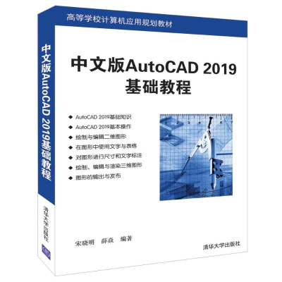 醉染图书中文版AUTOCAD 2019基础教程/宋晓明9787302518532