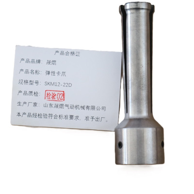 晟焜弹性卡爪SKM12-22D